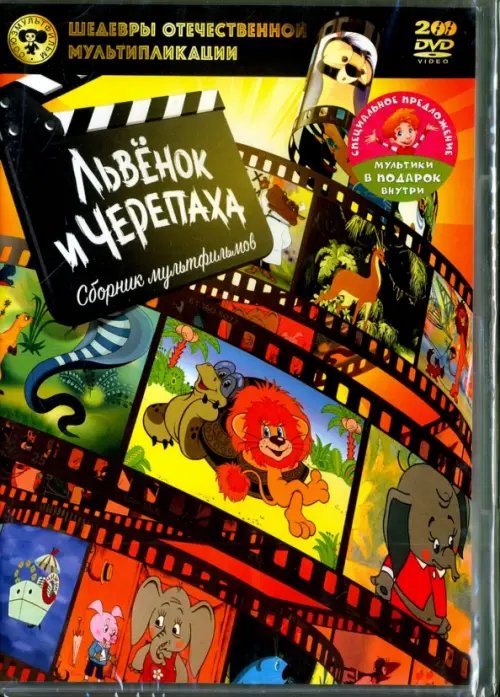 DVD. Львёнок и черепаха + мультфильм в подарок (количество DVD дисков: 2) DVD. Львёнок и черепаха + мультфильм в подарок (количество DVD дисков: 2)