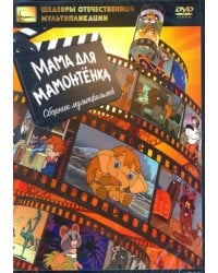DVD. Мама для мамонтёнка. Сборник мультфильмов