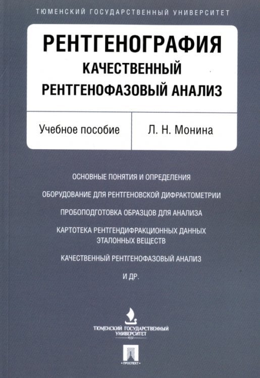 Рентгенография. Качественный рентгенофазовый анализ. Учебное пособие