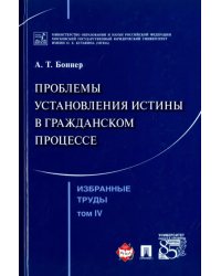 Избранные труды. В 7 томах. Том 4. Проблемы установления истины в гражданском процессе
