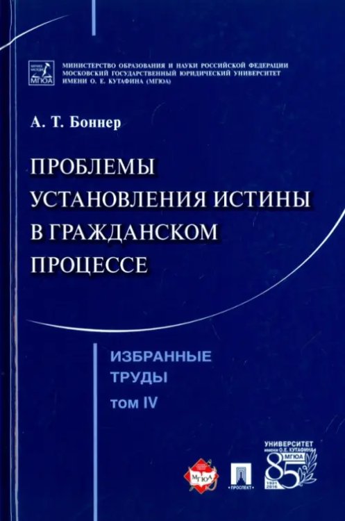 Избранные труды. В 7 томах. Том 4. Проблемы установления истины в гражданском процессе Избранные труды. В 7 томах. Том 4. Проблемы установления истины в гражданском процессе
