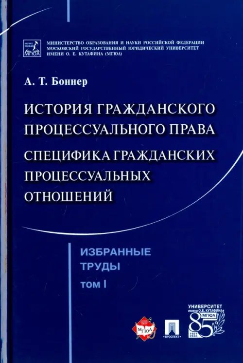 Избранные труды. В 7 томах. Том 1. История гражданского процессуального права. Специфика гражданских