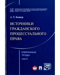 Избранные труды. В 7 томах. Том 2. Источники гражданского процессуального права