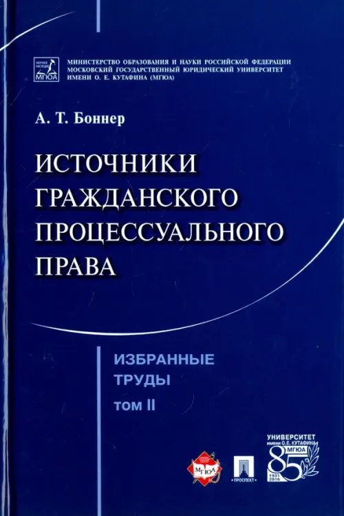Избранные труды. В 7 томах. Том 2. Источники гражданского процессуального права
