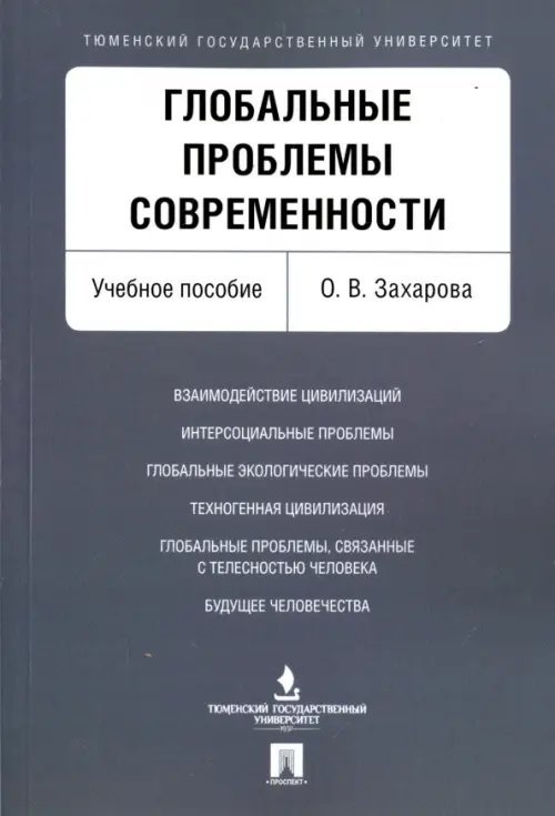 Глобальные проблемы современности. Учебное пособие Глобальные проблемы современности. Учебное пособие