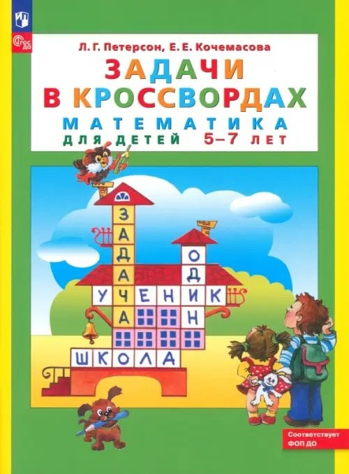 Учусь учиться Задачи в кроссвордах. Математика для детей 5-7 лет. ФГОС ДО