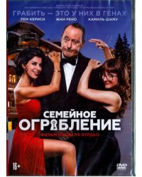 DVD. Семейное ограбление