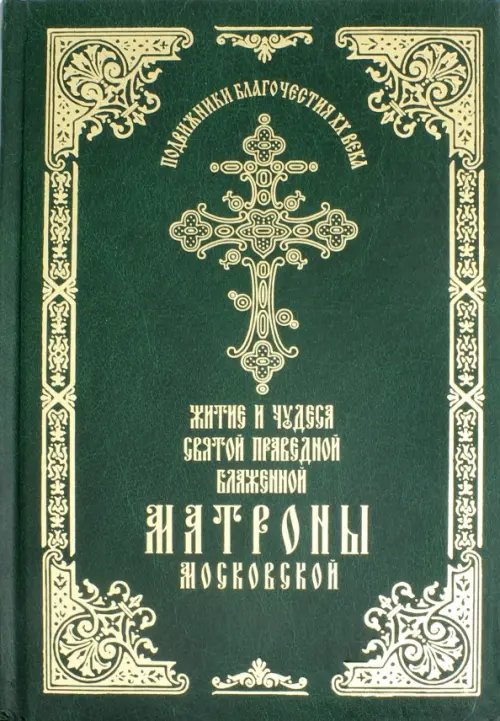 Подвижники благочестия XX века Житие и чудеса святой праведной блаженной Матроны Московской. Том 1