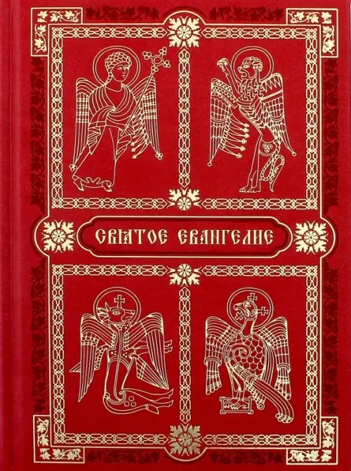 Святое Евангелие Святое Евангелие