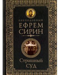 Страшный суд