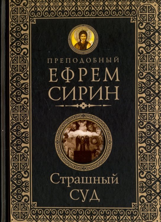 Пророчества святых отцов о последних днях Страшный суд