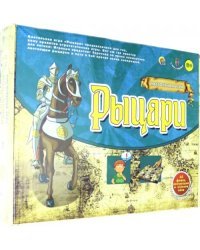 Настольная игра. Рыцари