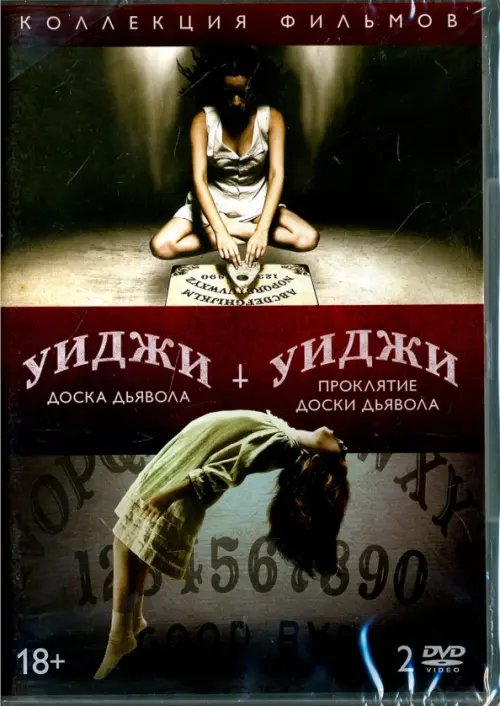 DVD. Уиджи. Проклятие доски дьявола + Уиджи. Доска Дьявола (количество DVD дисков: 2)