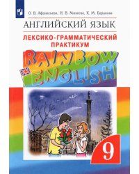 Английский язык. Rainbow English. 9 класс. Лексико-грамматический практикум. ФГОС