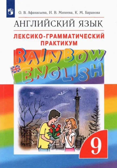 Английский язык "Rainbow English" Английский язык. Rainbow English. 9 класс. Лексико-грамматический практикум. ФГОС
