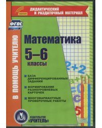 CD-ROM. Математика. 5-6 классы. Карточки. База дифференцированных заданий. ФГОС (CD)