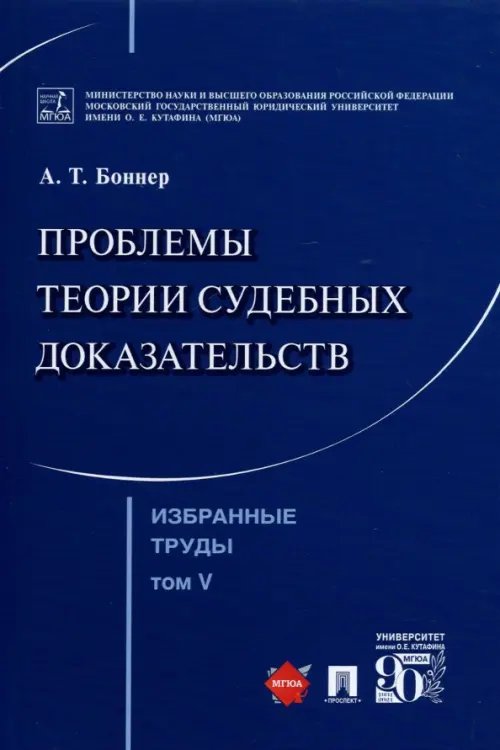 Избранные труды. В 7 томах. Том 5. Проблемы теории судебных доказательств
