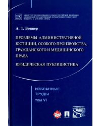 Избранные труды. В 7 томах. Том 6. Проблемы административной юстиции, особого производства