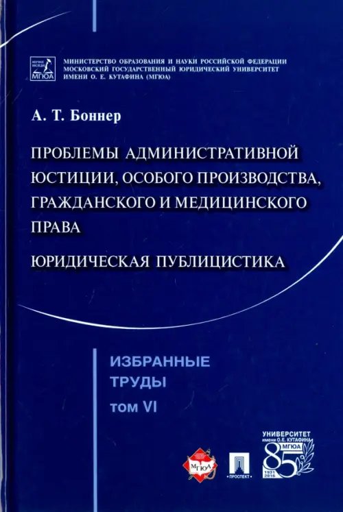 Избранные труды. В 7 томах. Том 6. Проблемы административной юстиции, особого производства Избранные труды. В 7 томах. Том 6. Проблемы административной юстиции, особого производства