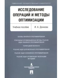 Исследование операций и методы оптимизации. Учебное пособие