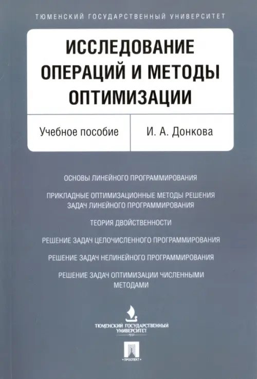 Исследование операций и методы оптимизации. Учебное пособие