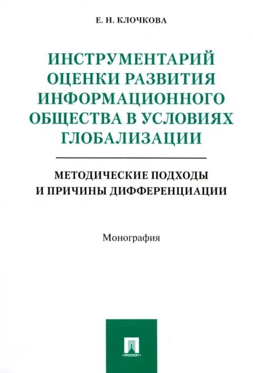 Инструментарий оценки развития информационного общества в условиях глобализации. Методические подход