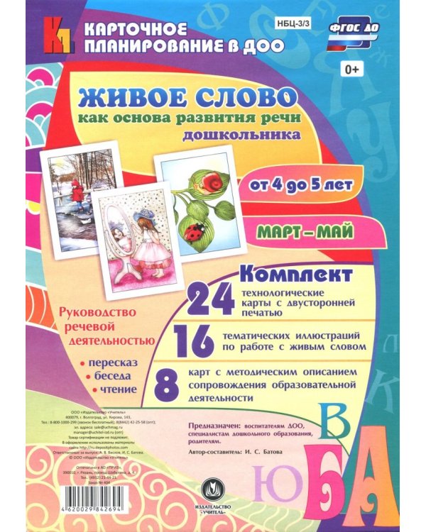 Живое слово как основа развития речи дошкольника. Руководство речевой деятельностью. ФГОС ДО