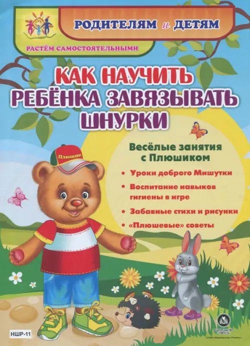 Родителям и детям. Растем самостоятельными Как научить ребенка завязывать шнурки. Веселые занятия с Плюшиком: уроки доброго Мишутки. ФГОС ДО