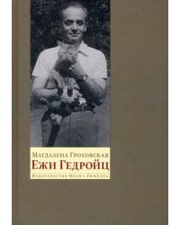 Ежи Гедройц: к Польше своей мечты