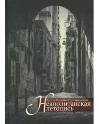 Неаполитанская летопись