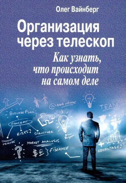 Организация через телескоп. Как узнать, что происходит на самом деле Организация через телескоп. Как узнать, что происходит на самом деле