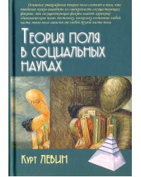 Теория поля в социальных науках