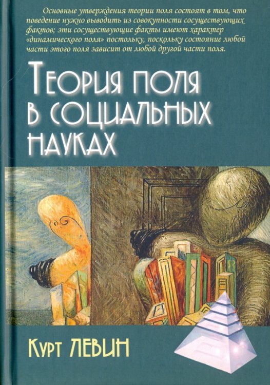 Обложка книги «Теория поля в социальных науках» — Левин Курт, ISBN 9785829120603