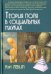 Обложка книги «Теория поля в социальных науках» — Левин Курт, ISBN 9785829120603