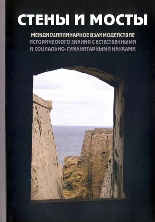 &quot;Стены и мосты&quot;-V. Междисциплинарное взаимодействие исторического значения с науками