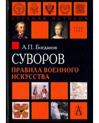 Суворов. Правила военного искусства