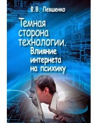 Темная сторона технологии. Влияние интернета на психику