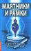Маятники и рамки. Практическое руководство
