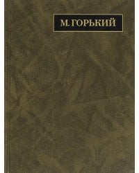 Полное собрание сочинений. Письма в 24-х томах. Том 18. Письма. Июнь 1928 - март 1929