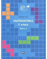 Математика. 3 класс. Учебник. В 3-х частях. Часть 2