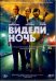 DVD. Видели ночь