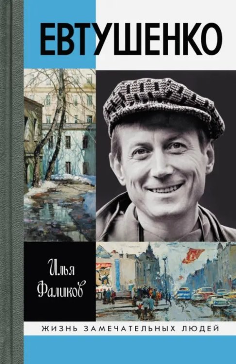 Жизнь замечательных людей Евтушенко. Love Story