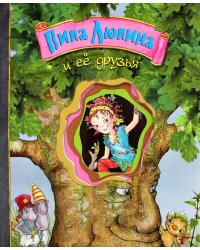 Пипа Люпина и ее друзья