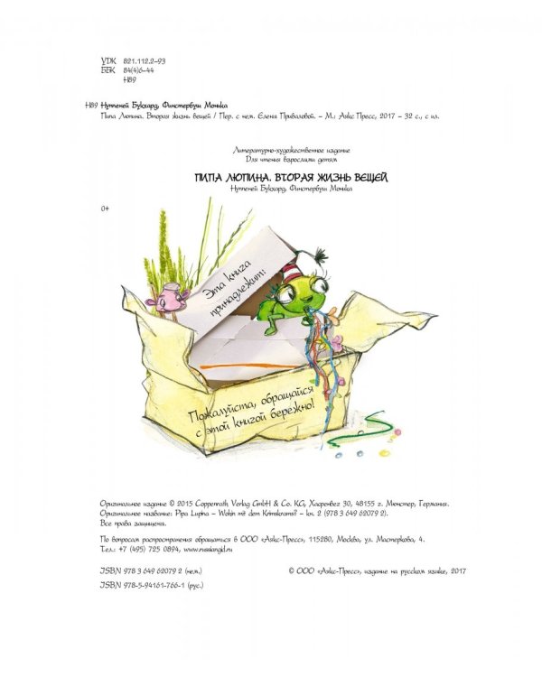Пипа Люпина. Вторая жизнь вещей