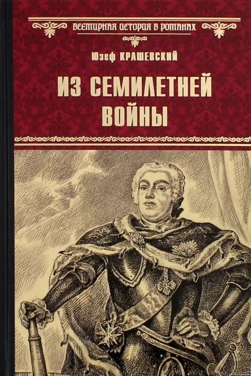Всемирная история в романах Из Семилетней войны