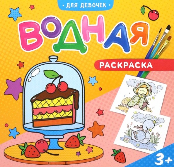 Водная раскраска &quot;Для девочек&quot;