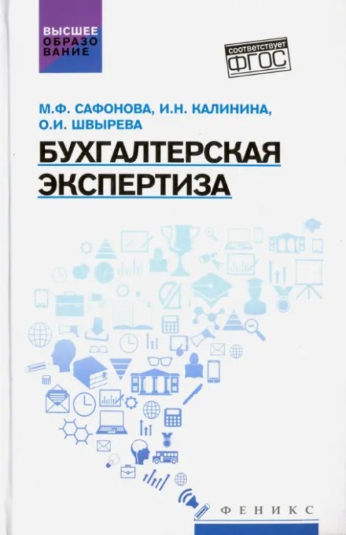 Высшее образование Бухгалтерская экспертиза. Учебник