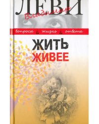 Жить живее. Третья книга вопросов и ответов
