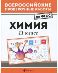 Химия. 11 класс. ФГОС
