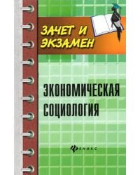 Экономическая социология. Учебное пособие